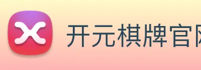 开元棋牌官网入口 Logo
